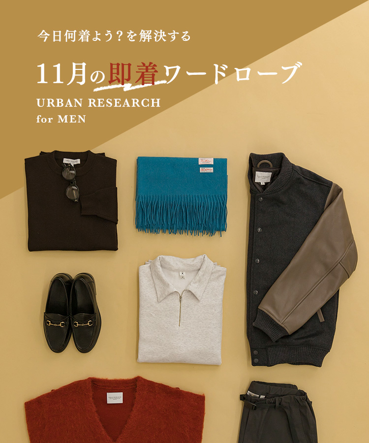 今日何着よう?を解決する11月の即着ワードローブ|URBAN RESEARCH