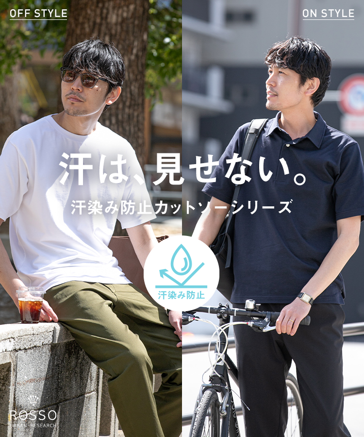 汗は 見せない Rossoの汗染み防止カットソーシリーズ Rosso Urban Research公式ファッション通販 汗は 見せない Rossoの汗染み防止カットソーシリーズ Rosso Urban Research公式ファッション通販