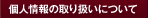 個人情報の取り扱いについて