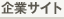 企業サイト