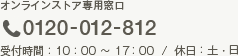 オンラインストア専用窓口 0120-012-812 受付時間：10:00～17:00 休日:土・日
