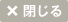 閉じる