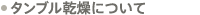 ドライクリーニングについて