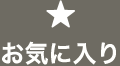 お気に入り