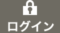 ログイン