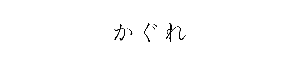 かぐれ