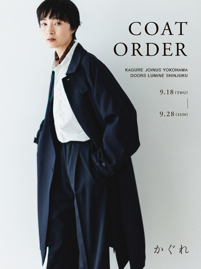 かぐれ コート受注会開催 – URBAN RESEARCH MEDIA