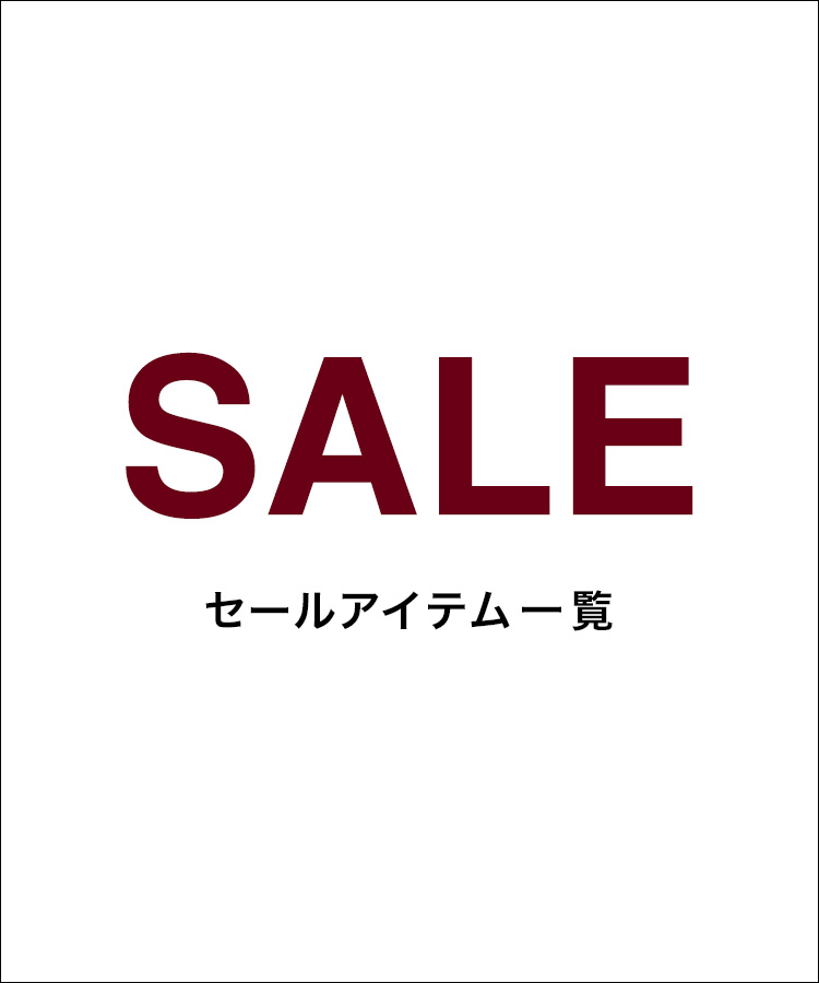セールアイテム一覧