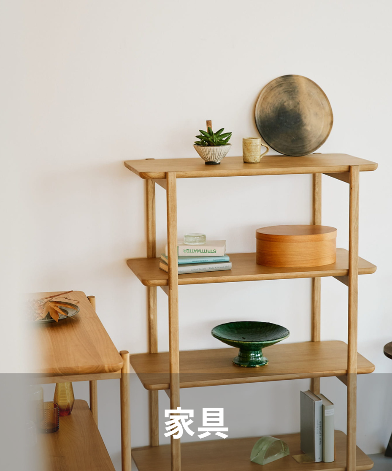 家具一覧｜コトモノレコメンド