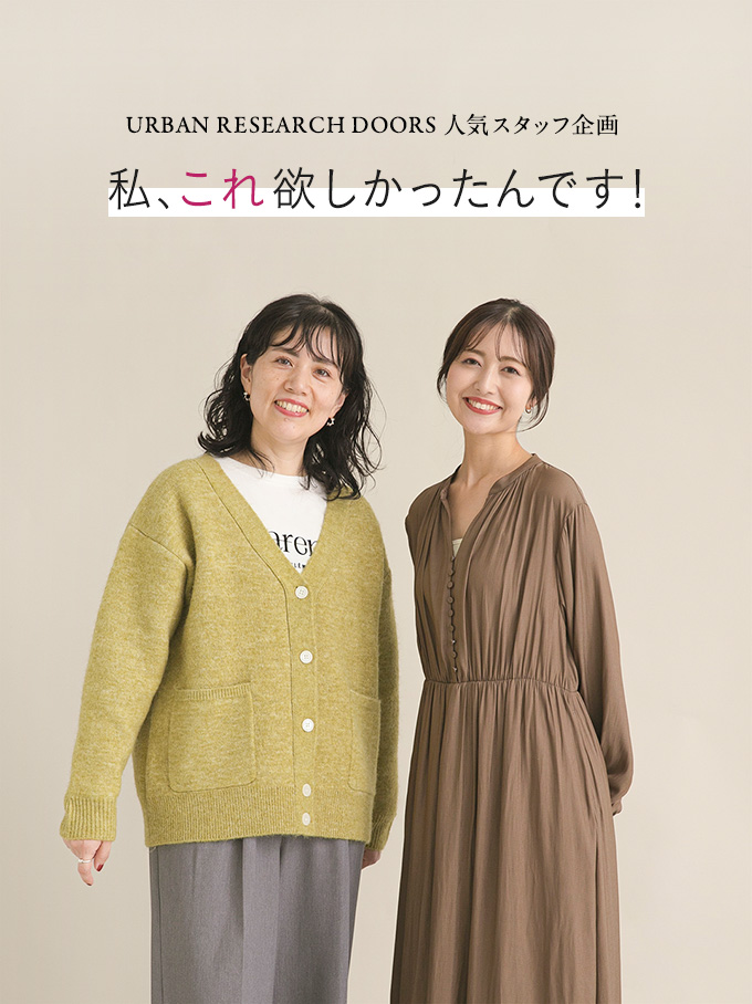 URBAN RESEARCH DOORS人気スタッフが“欲しい”をかたちにする新企画「私