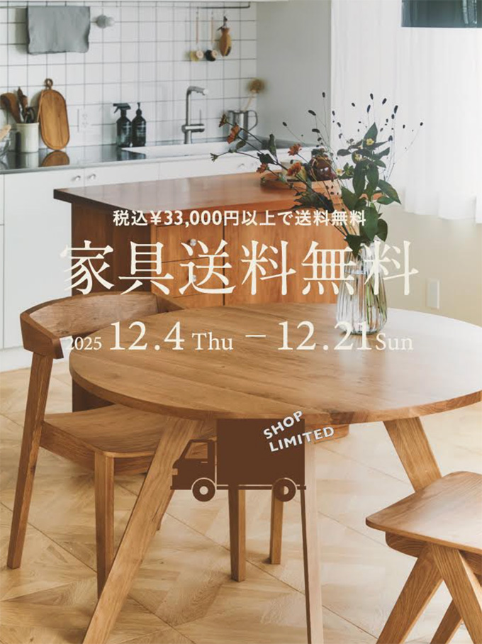 家具送料無料キャンペーン 2025 – URBAN RESEARCH MEDIA