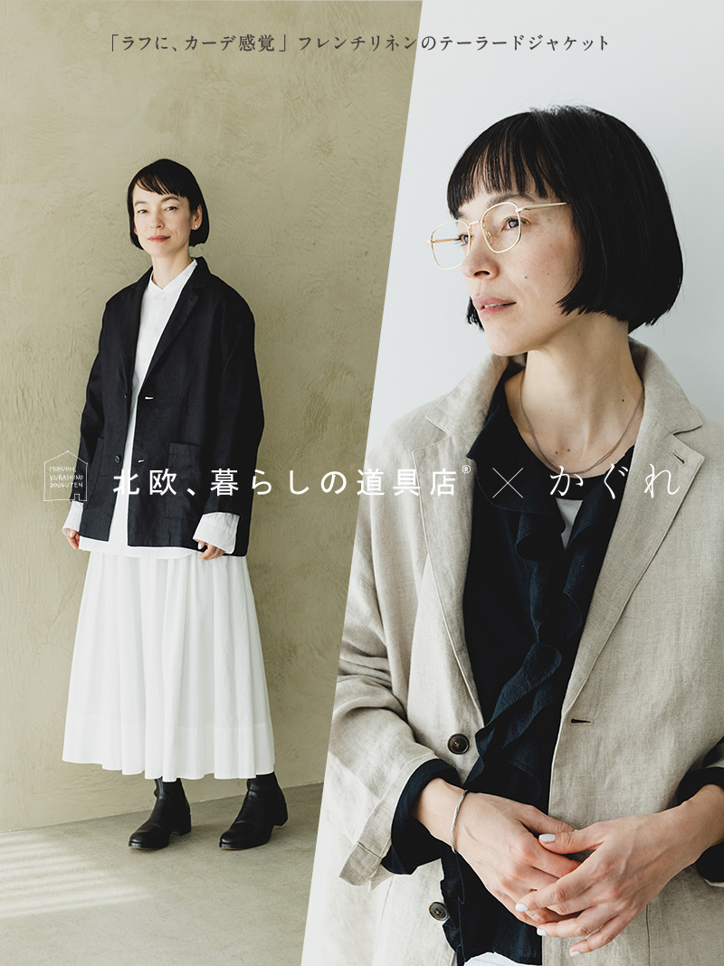 ご好評につき再登場 「北欧、暮らしの道具店」 × 「かぐれ