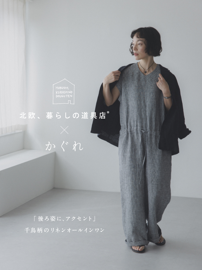 北欧、暮らしの道具店×かぐれ コラボ第二弾 千鳥柄のリネンオールインワン