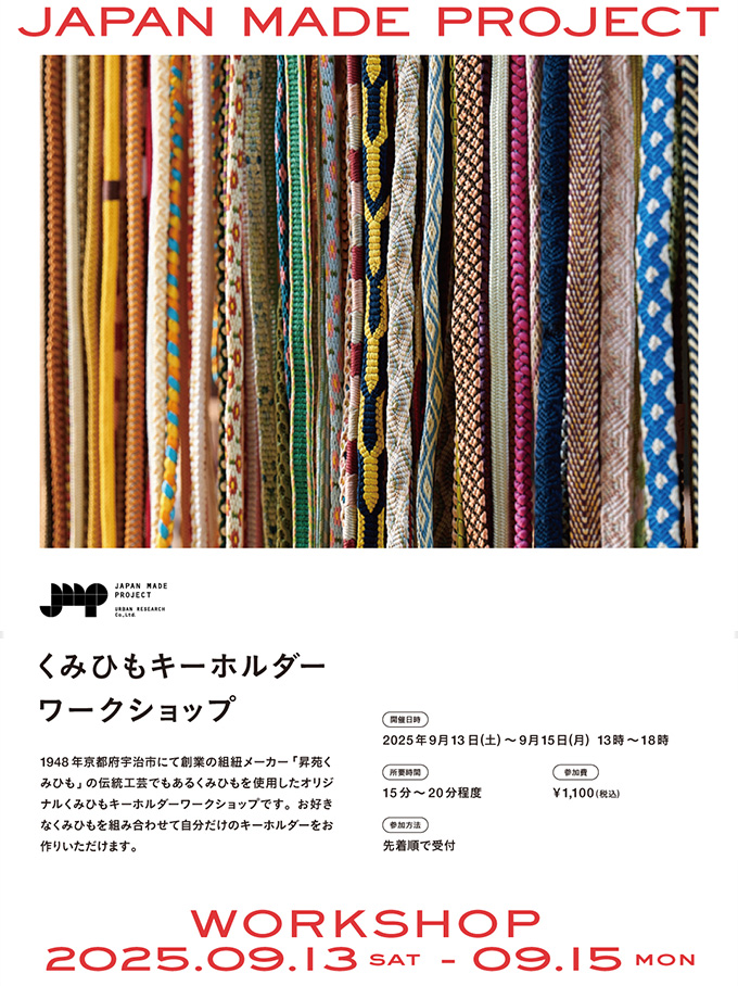 「くみひもキーホルダー」ワークショップ＆JAPAN MADE PROJECT 蚤の市を開催！