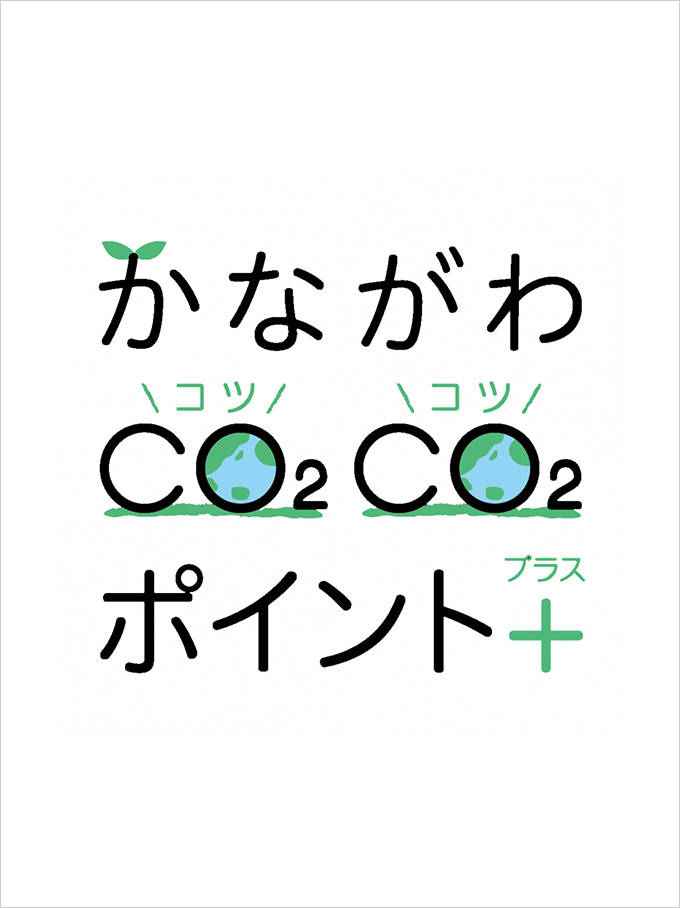 かながわCO2CO2（コツコツ）ポイント＋事業のお知らせ