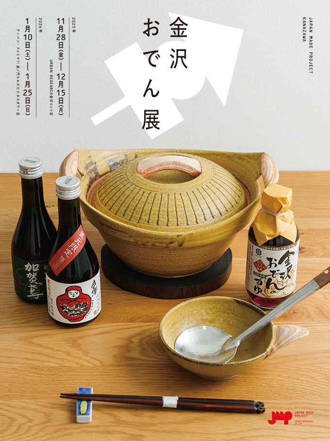 金沢おでんをモチーフにした器やアクセサリーなどを展開する「金沢おでん展」を開催！