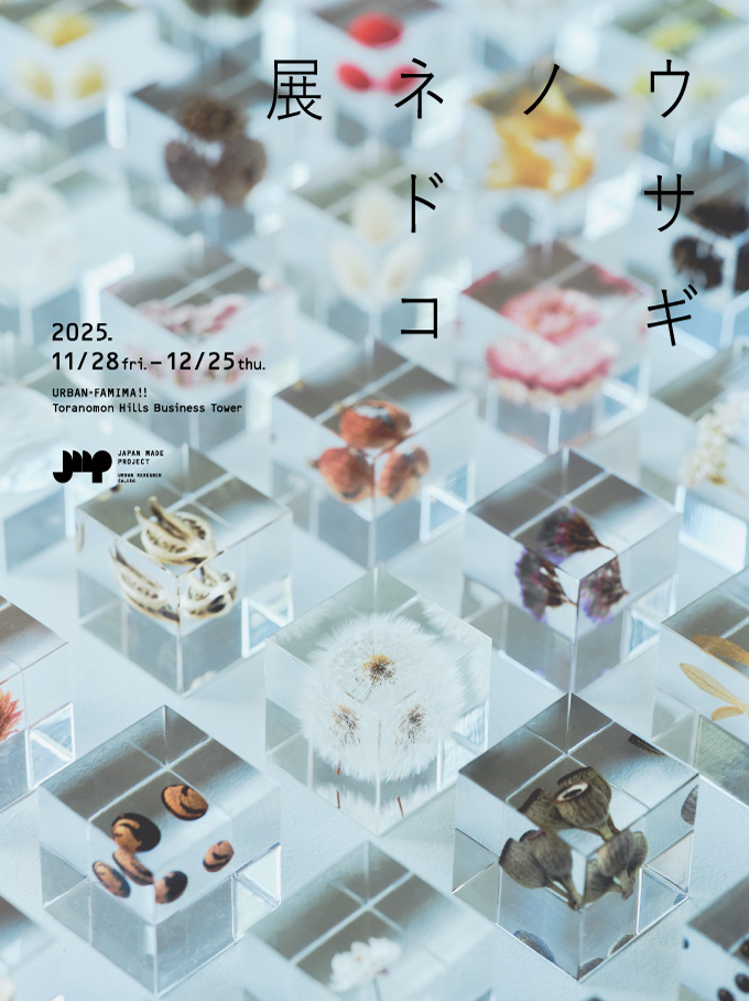 自然の造形美を楽しむ「ウサギノネドコ展」 アーバン・ファミマ!!にて