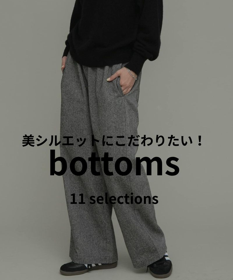 着ぶくれが気になる時期こそ美シルエットにこだわりたい！おすすめボトム11選