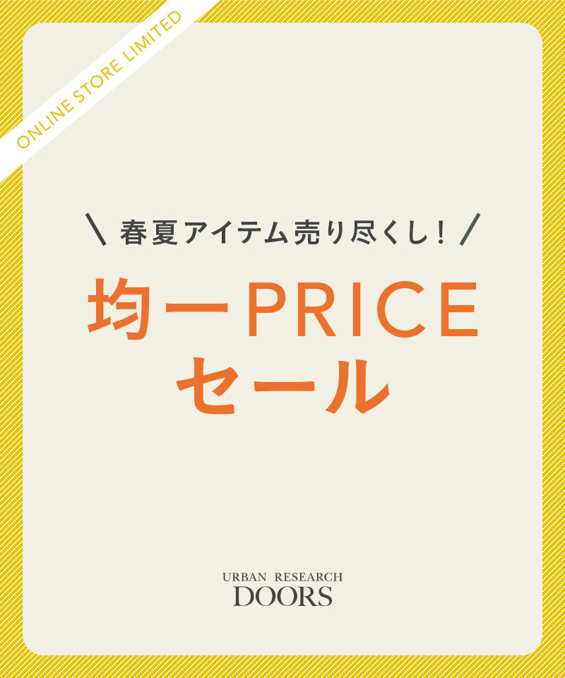 "春夏アイテム売り尽くし" 均一PRICEセール開催中