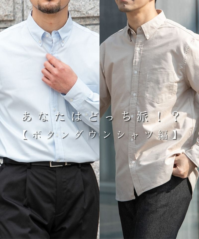 あなたはどっち派！？【ボタンダウンシャツ編】