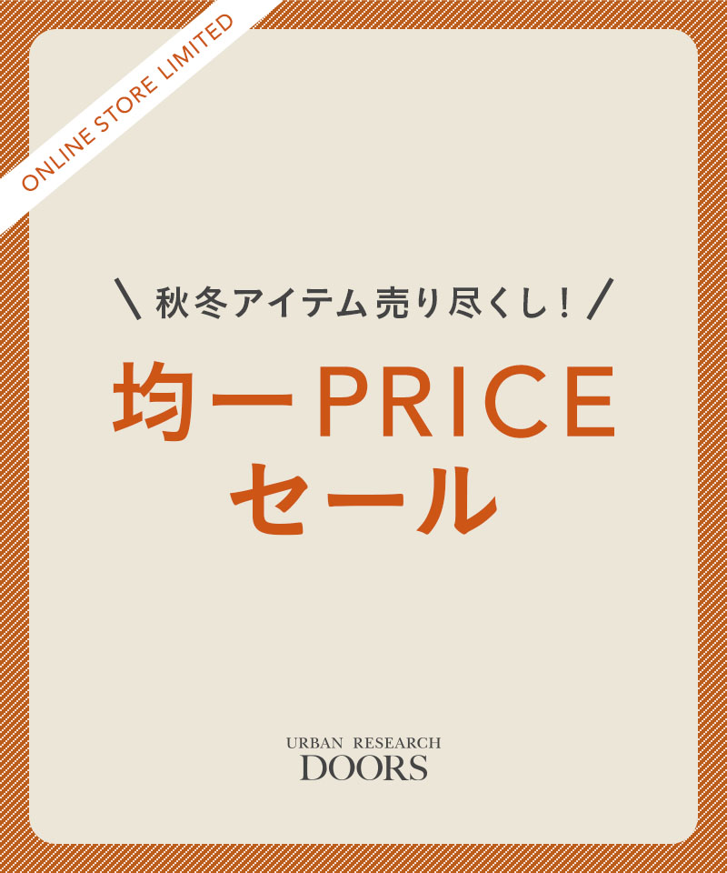  『秋冬アイテム売りつくし』均一PRICEセール開催中