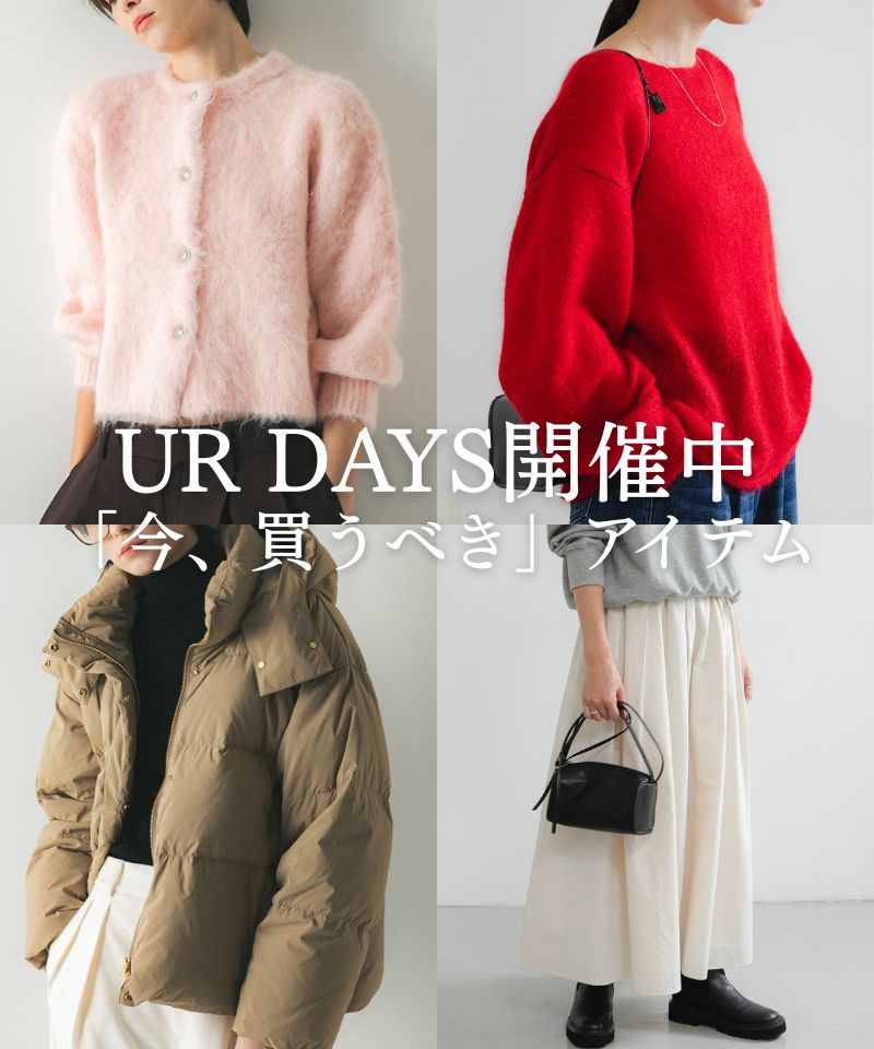 【UR DAYS開催中】「今、買うべき」アイテムをご紹介