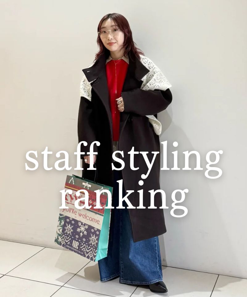人気スタッフのスタイリングを今すぐチェック！