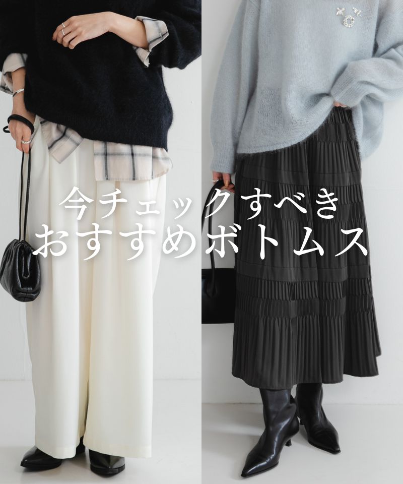 今チェックすべき「おすすめボトムス」