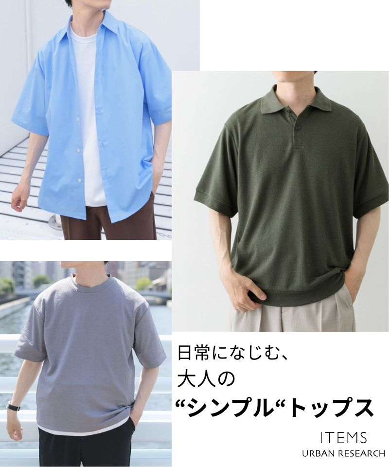 日常になじむ、大人のシンプルトップス