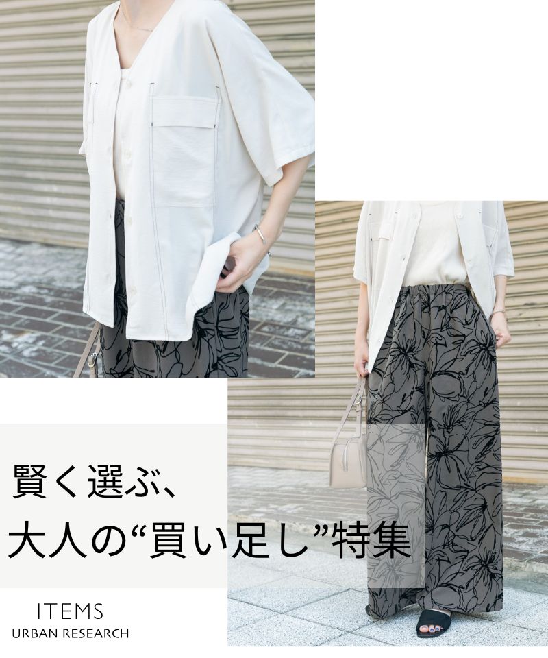 賢く選ぶ、大人の買い足しアイテム特集