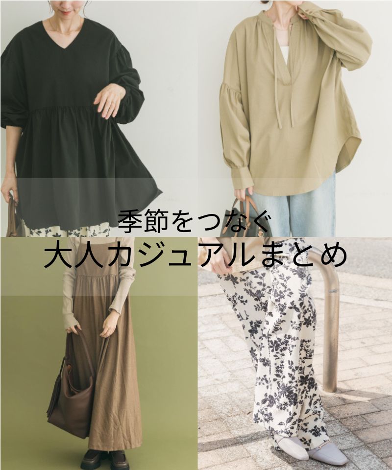 【予約スタート】季節をつなぐ大人カジュアルまとめ
