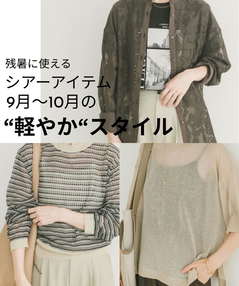 残暑に使えるシアーアイテム｜9月～10月の軽やかスタイル