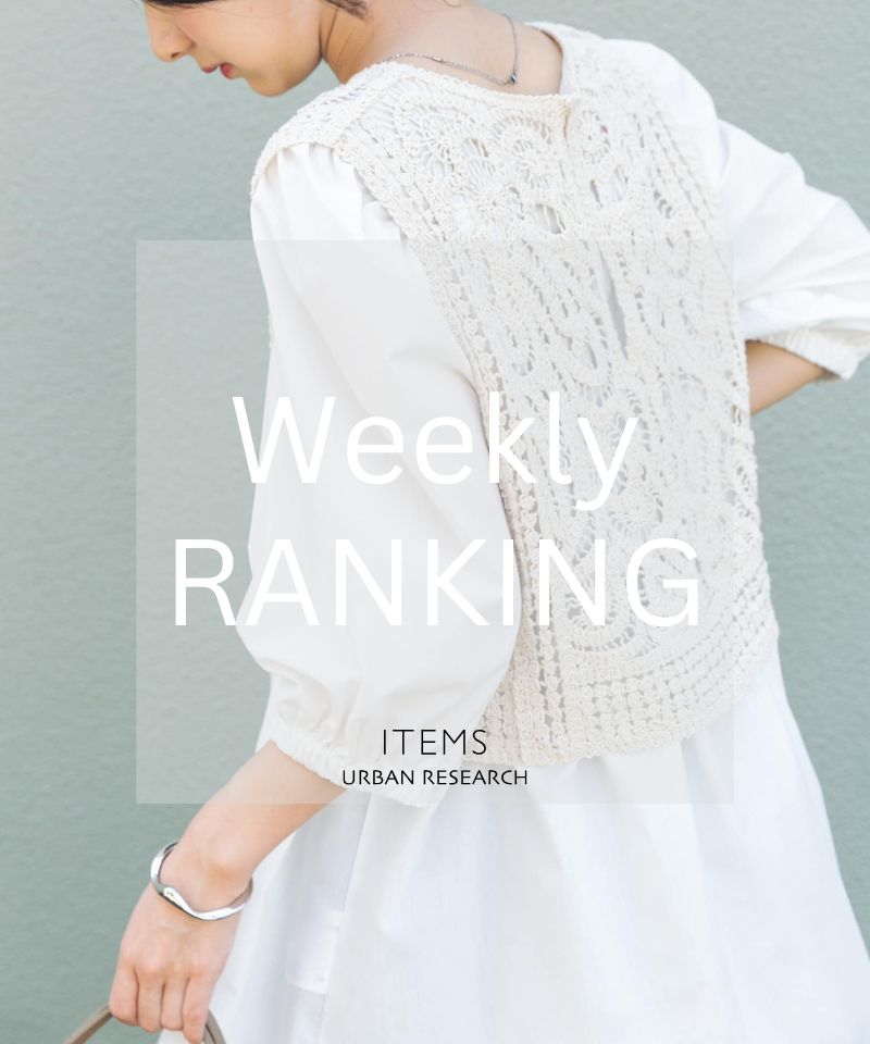 ランキングで見る、旬のレディースセレクト