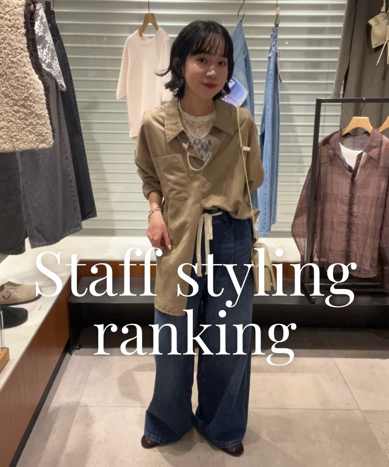 人気スタッフのスタイリングを今すぐチェック！