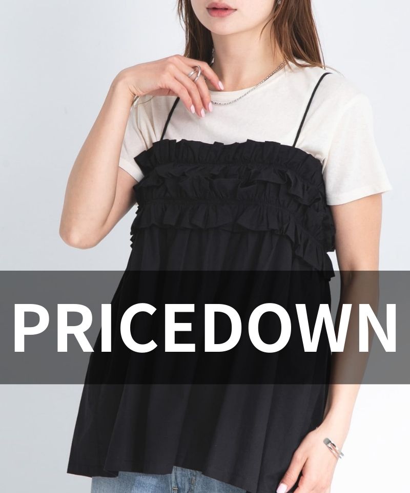 【PRICE DOWN】人気アイテムがお求めやすいお値段に◎