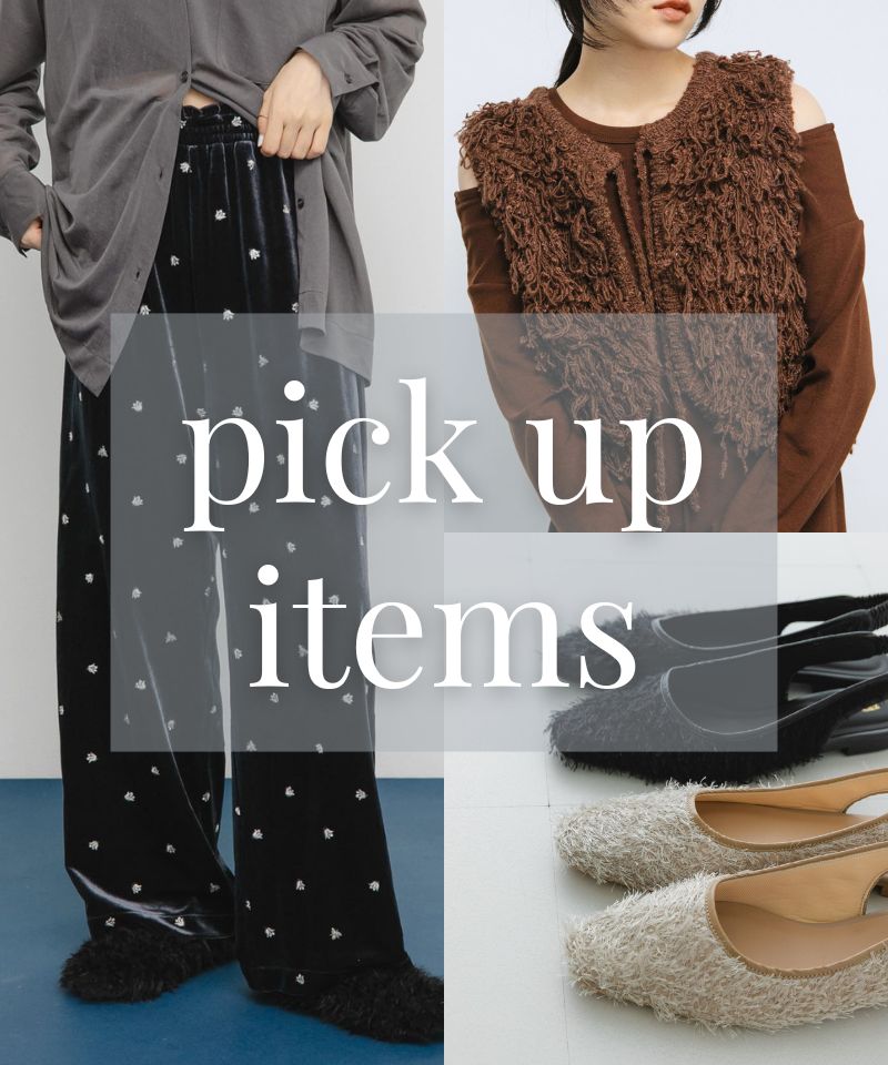 「押さえておきたい」トレンド素材をPICK UP