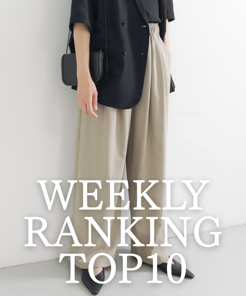 先週の人気アイテムTOP10
