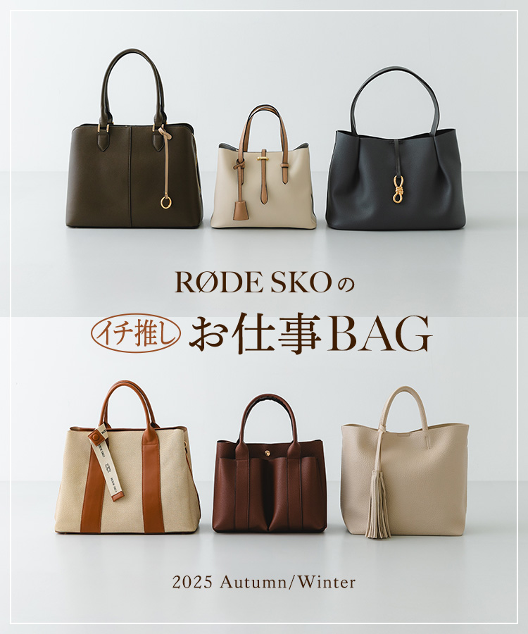 RODE SKOのイチ推しお仕事バッグをご紹介