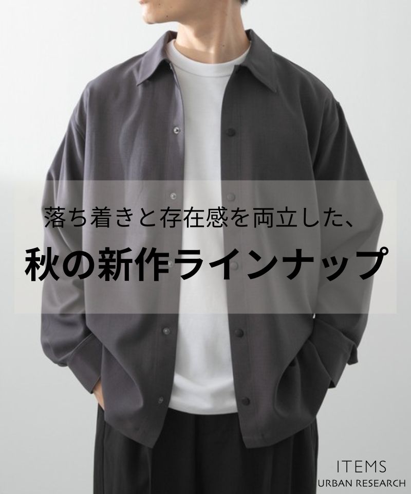 落ち着きと存在感を両立した、秋の新作ラインナップ