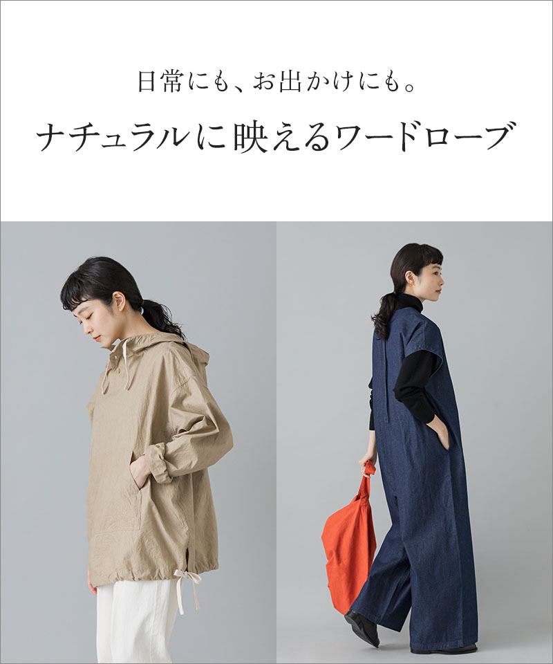 日常にも、お出かけにも。 ナチュラルに映えるワードローブ
