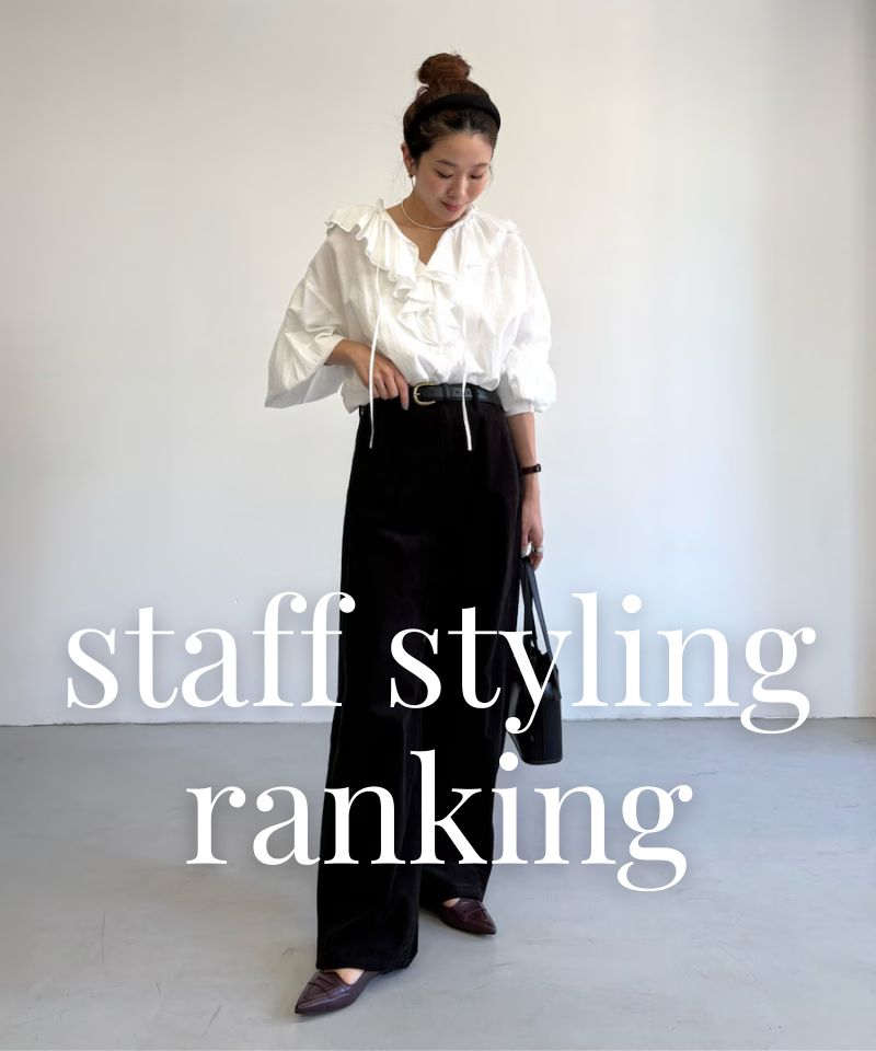 人気スタッフのスタイリングを今すぐチェック！