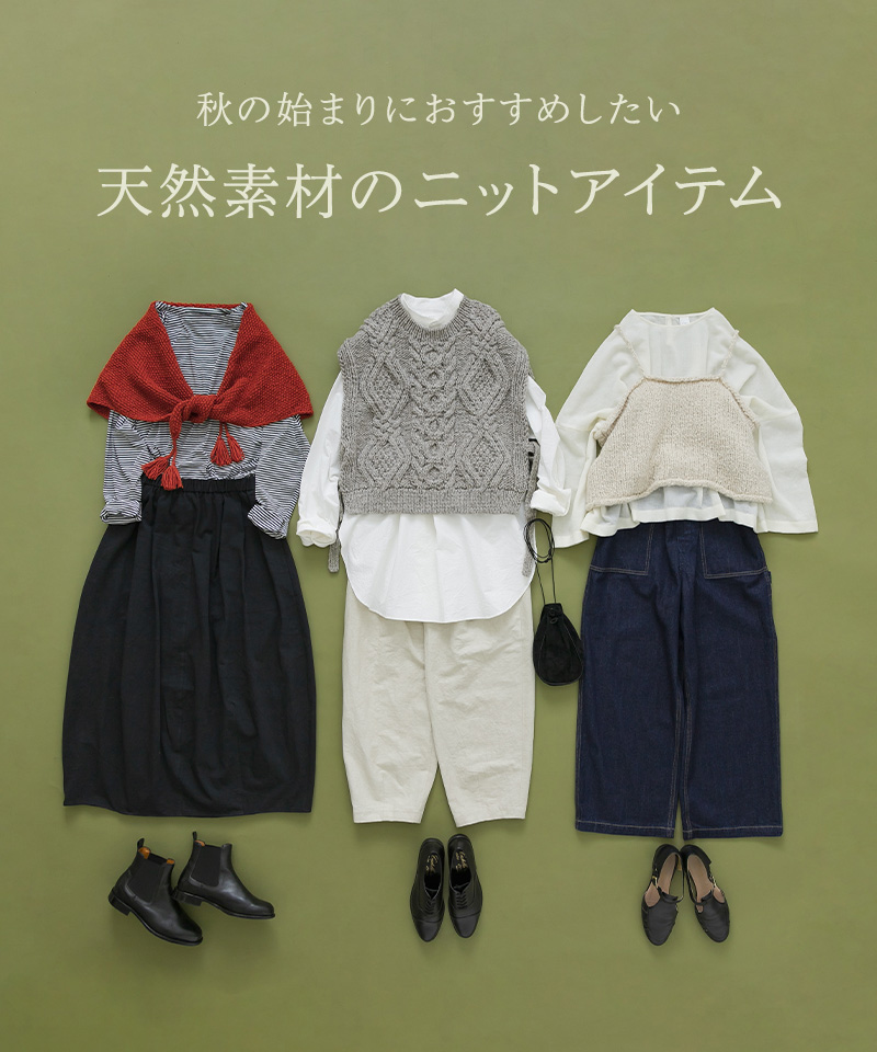 秋の始まりにおすすめしたい 天然素材のニットアイテム