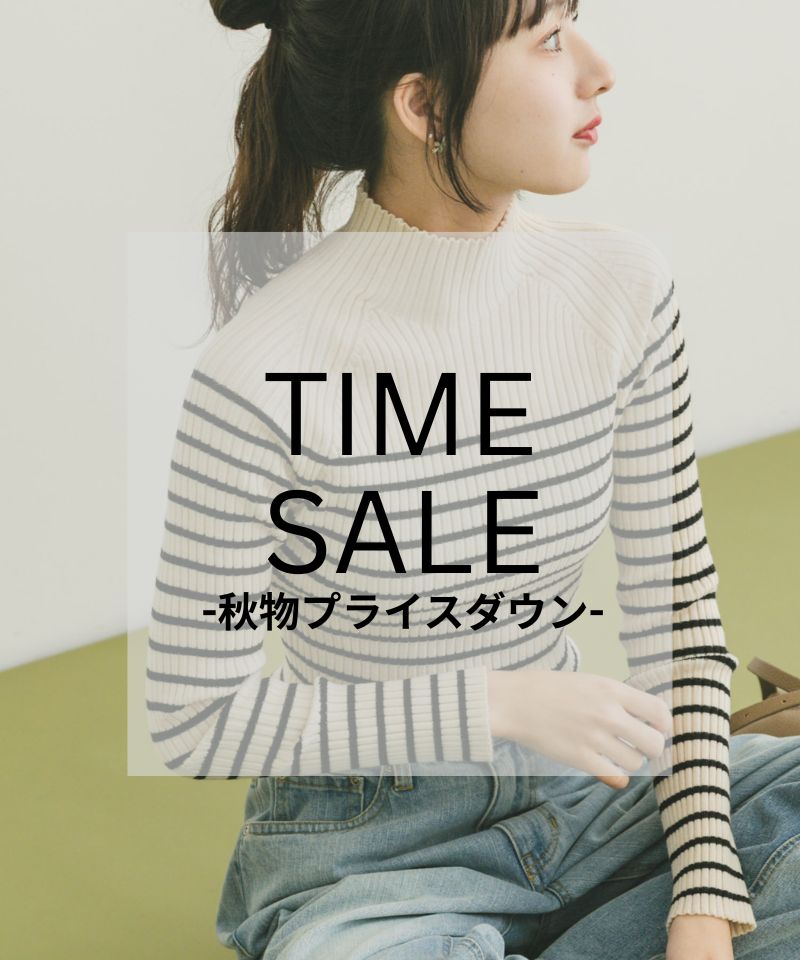 タイムセール -秋物プライスダウン-