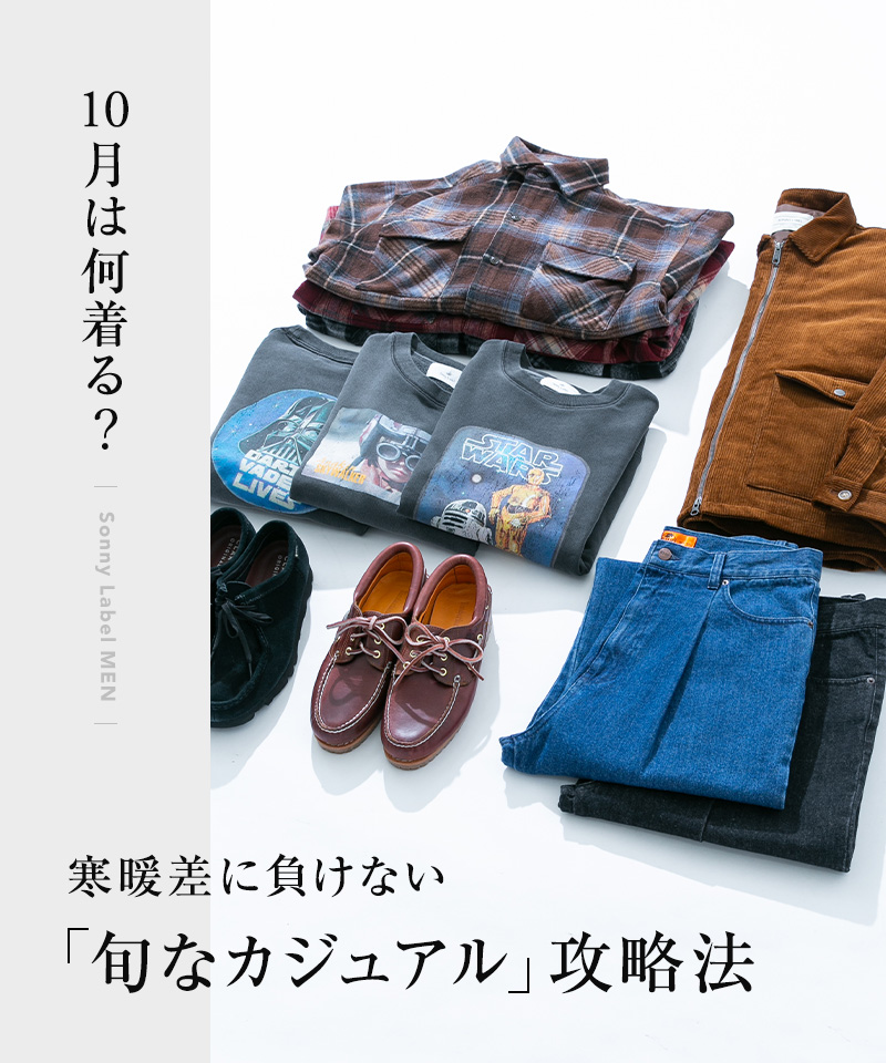 10月は何着る？寒暖差に負けない「旬なカジュアル」攻略法
