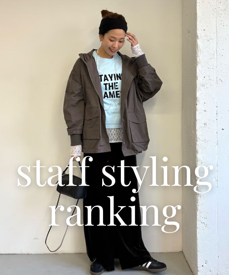 人気スタッフのスタイリングを今すぐチェック！