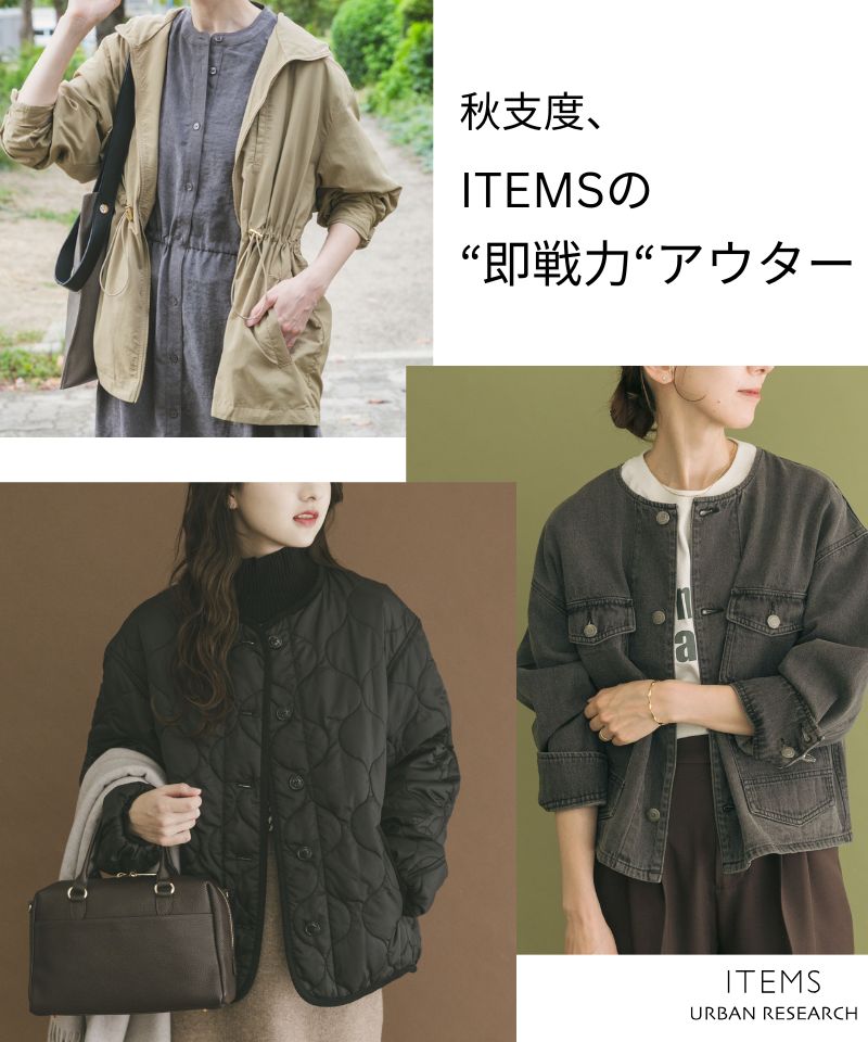秋支度、ITEMSの即戦力アウター