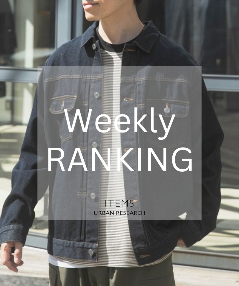 Weekly Ranking 即戦力アイテムをお得に更新