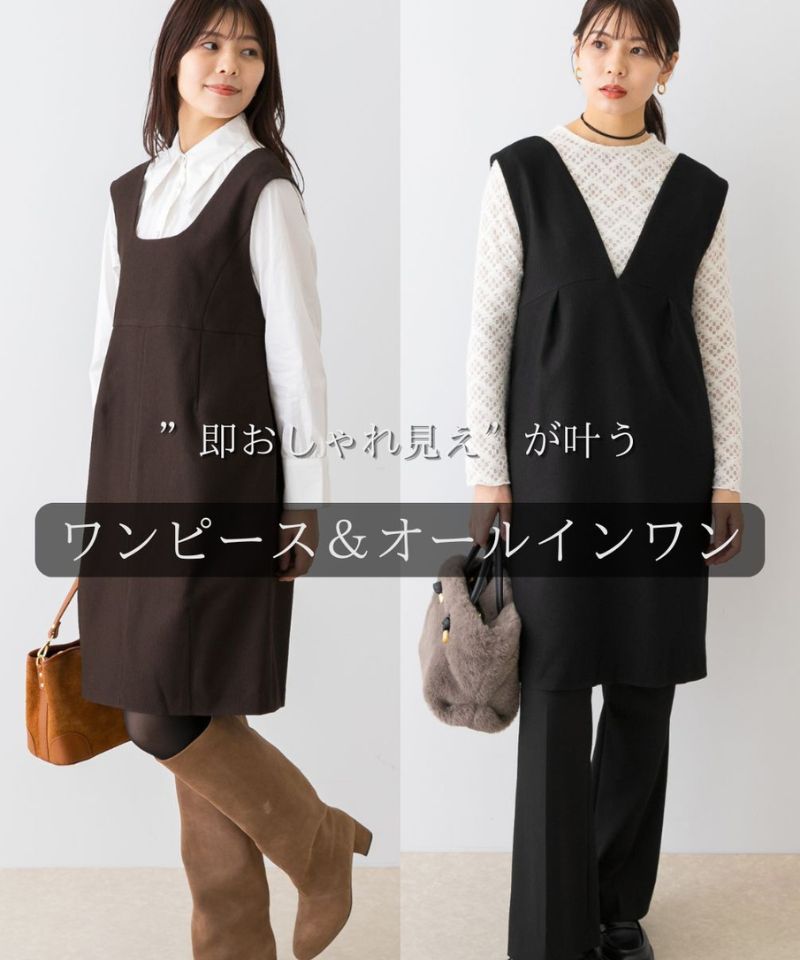 秋のオシャレ、迷ったら“即おしゃれ見え”ワンピ＆オールインワン