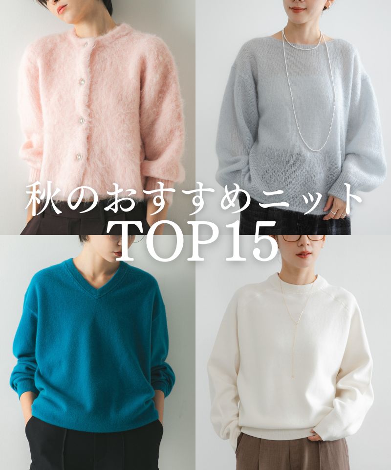 秋のおすすめニットTOP15
