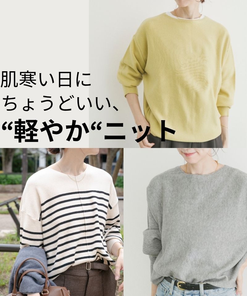肌寒い日にちょうどいい、軽やかニット